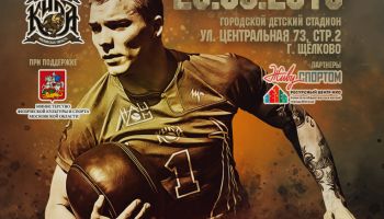 Малый финал Открытого кубка Московской области по киле в категории взрослых от 18 до 45 лет пройдёт 29 июня 2019 г. в г. Щёлково! 