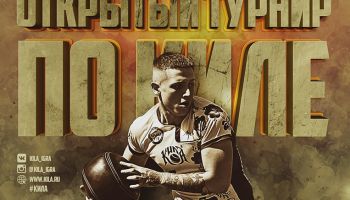 Открытый турнир по киле "Битва при Лопасне" пройдёт 3 августа в г. Чехов!