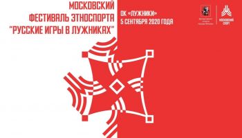 Кубок Русских игр по киле пройдёт 5 сентября в Москве на стадионе Лужники!