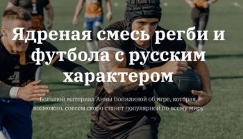 Ядреная смесь регби и футбола с русским характером