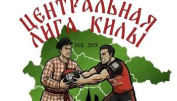 Рождение Центральной лиги килы: новый этап развития спорта