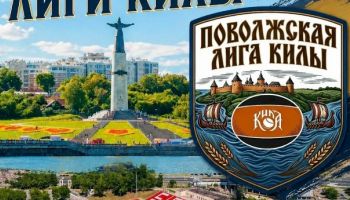 12 июня в Чебоксарах - третий этап Поволжской лиги килы!