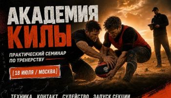 Первый семинар по тренерству в киле пройдёт в Москве