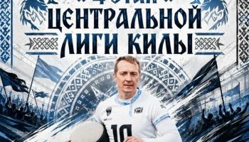 Уже в эту субботу - четвертый этап Центральной лиги килы!